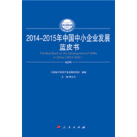 2014-2015年中国中小企业发展蓝皮书（2014-2015年中国工业和信息化发展系列蓝皮书）