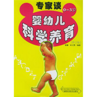 专家谈婴幼儿科学养育(0-3岁)(修订版)