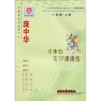 庞中华小学生写字课课练：1年级（上册）（人教版适用）