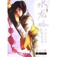 水龙吟2:别无死地