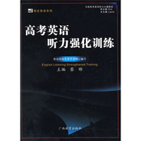 黑皮英语系列：高考英语听力强化训练