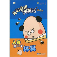 我们爱讲冷笑话(第4季):人参是一个杯具