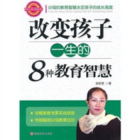 改变孩子一生的8种教育智慧