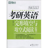 新东方·新东方考研英语培训教材：完形填空与填空式阅读（新题型）（2011考研英语）