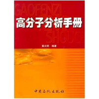 高分子分析手册