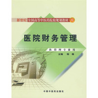 新世纪全国高等中医药院校规划教材：医院财务管理（供管理专业用）