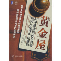 黄金屋：对冲基金顶尖交易者如何从全球市场获利