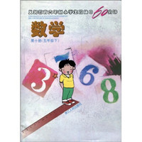 义务教育6年制小学生双休日60分钟?数学（第10册）（5年级下）