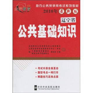 地方公务员录用考试系列教材·地方公务员录用考试系列教材·2010最新版辽宁省公共基础知识