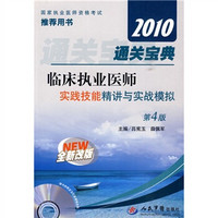 2010临床执业医师通关宝典实践技能精讲与实战模拟（第4版）（全新改版）（附光盘1张）