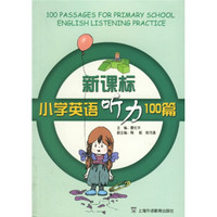 新课标小学英语听力100篇