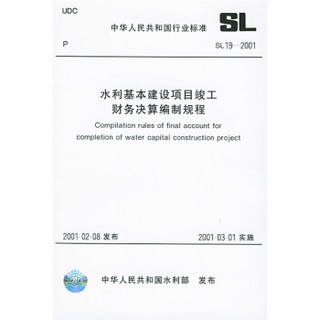 水利基本建设项目竣工财务决算编制规程（SL19-2001）