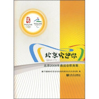 北京欢迎你：北京2008年奥运会歌曲集