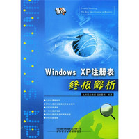 终极解析：Windows XP注册表终极解析