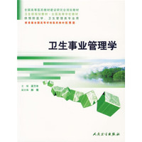 卫生部规划教材：卫生事业管理学