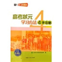 高考状元学习方法4步攻略（天利学习的绝招）