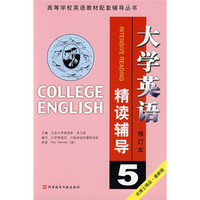 高等学校英语教材配套辅导丛书：大学英语精读辅导5（修订本）（最新版）