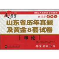 地方公务员录用考试系列教材：山东省历年真题及黄金8套试卷（申论）（2010年最新版）