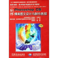 新编Photoshop CS精美图文设计与制作教程（附光盘）