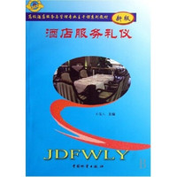 高级酒店服务与管理专业主干课系列教材：酒店服务礼仪（共2册）（新版）