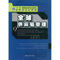 全球供应链管理
