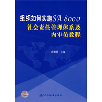 组织如何实施SA8000社会责任管理体系及内审员教程