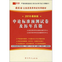 重庆市公务员录用考试专用教材：申论标准预测试卷及历年真题（2010最新版）