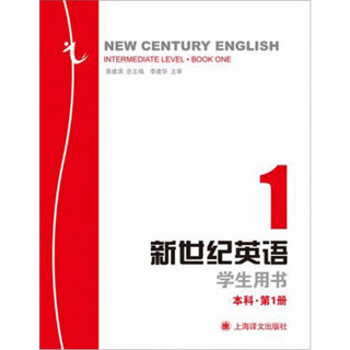 新世纪英语（本科）（第1册）（学生用书）