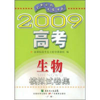 2009高考生物模拟试卷集