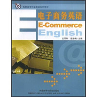 高职高专行业英语系列教材：电子商务英语