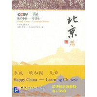 快乐中国·学汉语：北京篇（附赠DVD光盘1张）