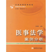 全国高等医药院校医事法学规划教材：医事法学案例分析