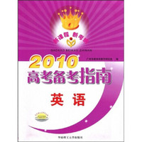 2010高考备考指南：英语（含练习册）