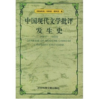 中国现代文学批评发生史（1917-1930）