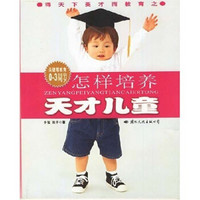 怎样培养天才儿童(关键期教育0-3周岁)