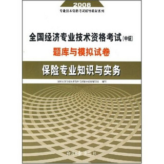 2008全国经济专业技术资格考试（中级）题库与模拟试卷：保险专业知识与实务