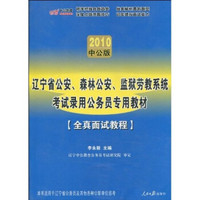 辽宁省公安、森林公安、监狱劳教系统考试录用公务员专用教材：全真面试教程（2010中公版）