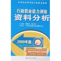 公务员录用考试专家讲义系列·行政职业能力测验：资料分析（2009年版）