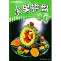 果蔬雕刻与盘饰:水果拼盘制作