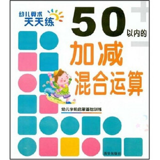 幼儿算术天天练：50以内的加减混合运算