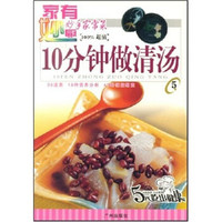 家有妙厨妙手家常菜：10分钟做清汤5
