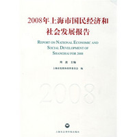 2008年上海市国民经济和社会发展报告