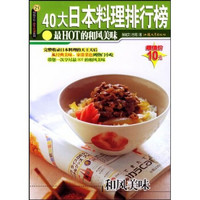 杨桃文化新手食谱系列·40大日本料理排行榜:最HOT的和风美味