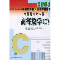 2004全国各类成人高考新模式试卷及历年考题精析·高等数学2：专科起点升本科