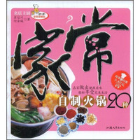 妙手家常菜精选:家常自制火锅20种