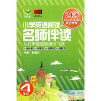 名师伴读：小学英语阅读（4年级）（CD+书 ）