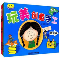 玩美创意手工（套装全4册）