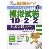 大学英语考试CET6模拟试卷（10套模拟试题+2套最新真题+2套机考模拟题）（附MP3光盘）