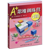 门萨益智系列:A+思维训练营：4级（彩图版）