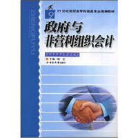 21世纪高职高专财经类专业规划教材：政府与非营利组织会计